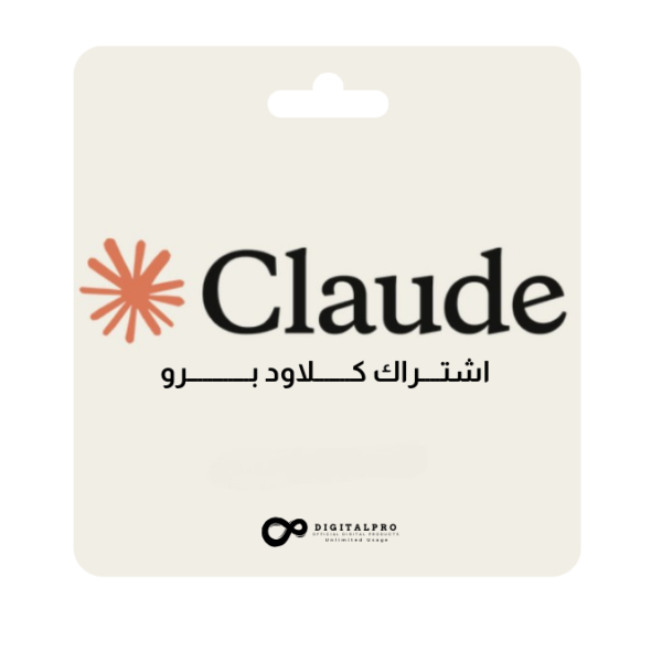 اشتراك Claude AI – باقة Pro حساب شخصي