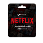 اشتراك نتفليكس ( حساب مشترك )