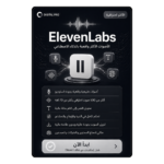 اشتراك ايلفن لابس ElevenLabs (خطة Creator) – حساب خاص بك