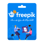 اشتراك Freepik Premium