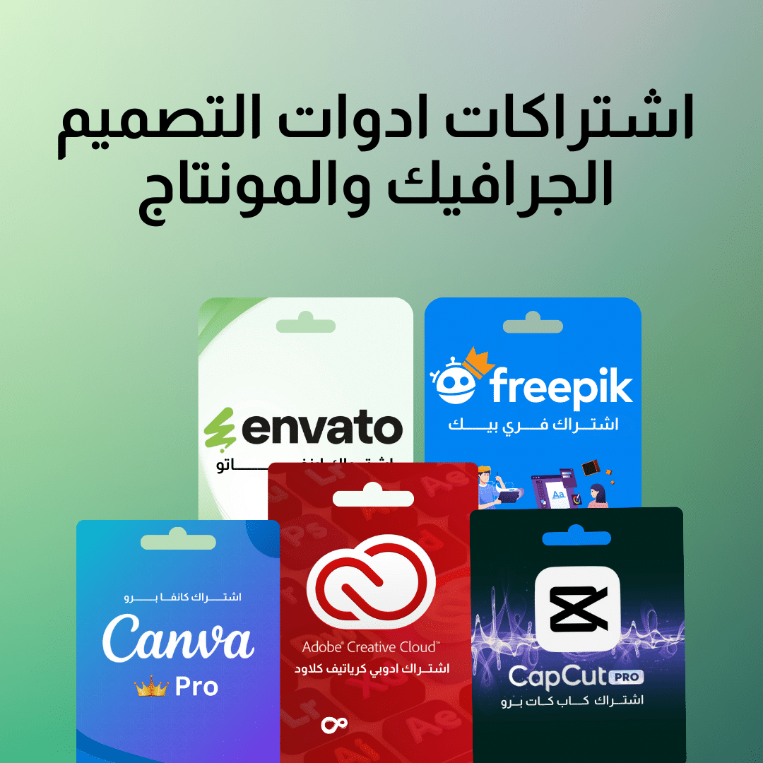اشتراكات ادوات التصميم والجرفيك والمونتاج