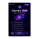 اشتراك جيمناي الترا Gemini ultra