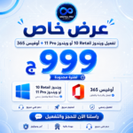 عرض اوفيس 365 + تفعيل ويندوز 10 او 11 برو