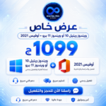 عرض اوفيس 2021 + تفعيل ويندوز 10 او 11 برو