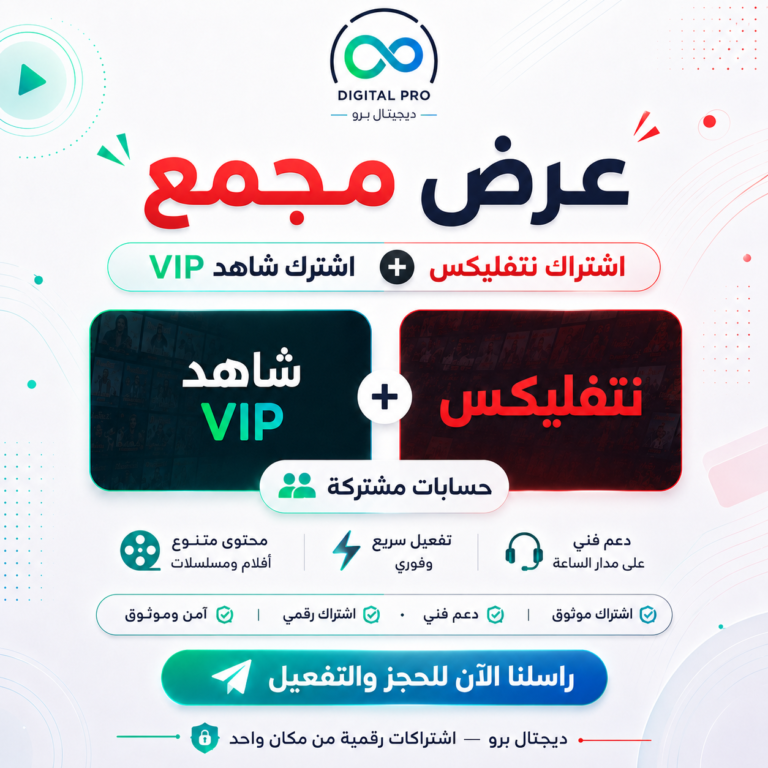 اشتراك نتفلكس + شاهد في اي بي